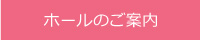 ホールのご案内